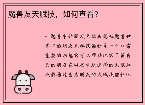 魔兽友天赋技，如何查看？