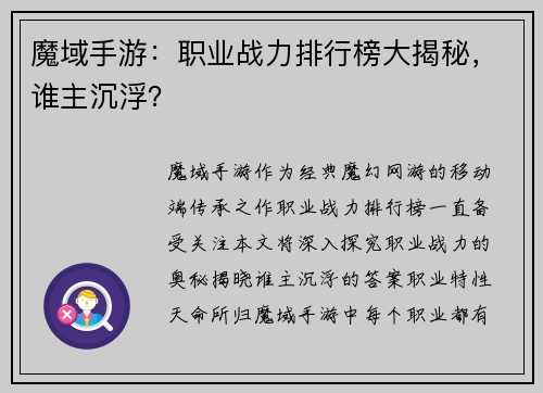 魔域手游：职业战力排行榜大揭秘，谁主沉浮？