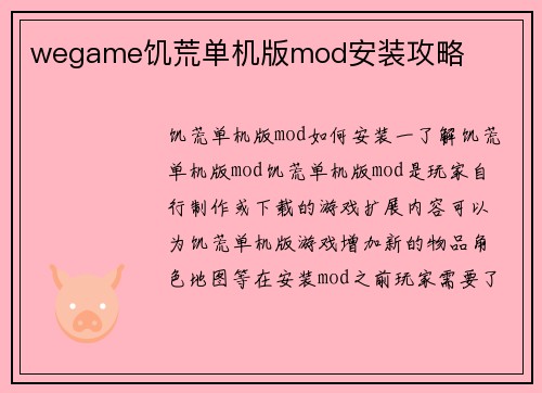 wegame饥荒单机版mod安装攻略