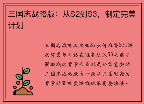 三国志战略版：从S2到S3，制定完美计划